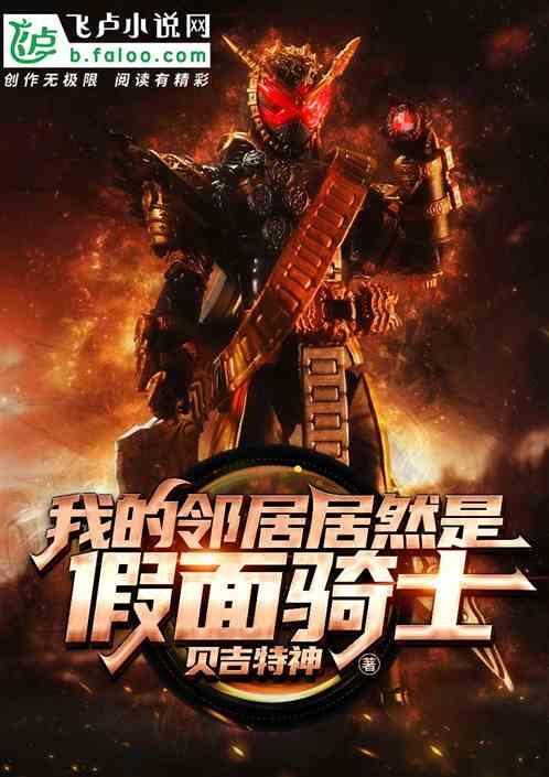 我的邻居居然是假面骑士免费