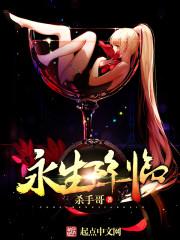 永生降临 秦寒