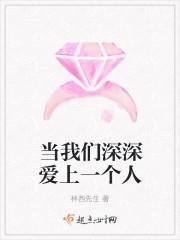 当我们深深爱上一个人英文