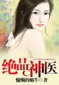 绝品神医混花都