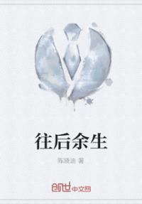 往后余生什么意思