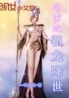 斗罗之祖龙降世起点