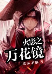 火影之万花筒系统