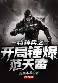 特种兵开局暴打范天雷飞卢