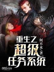 重生之超级任务全集