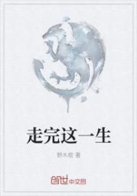 如果你可以陪我走完这一生