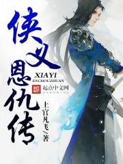 侠义恩仇传 上官凡飞
