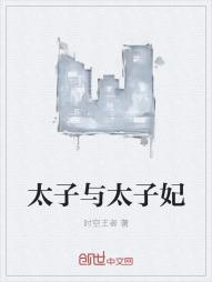 太子与太子妃很恩爱