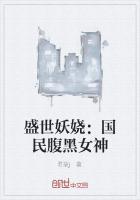 盛世妖颜免费阅读全文