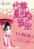代嫁皇后
