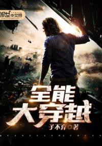 穿越全能系统最新章节