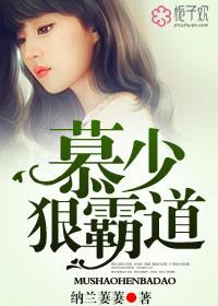 慕少狠霸道结局如何有孩子了