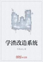 学渣变学霸系统