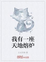 我有一座天地钱庒