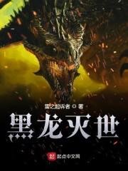 黑龙灭世技能效果