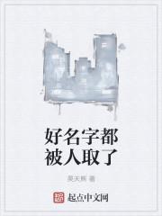 好名字都被人取了什么意思