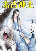 太古神主江尘龙青瑶