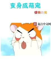 变成萌宠的漫画