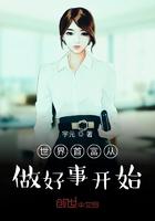 世界首富从做好事开始 宇元