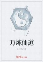 万练仙魔录