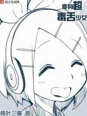 变身超毒舌少女动漫