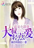 大叔霸道宠小甜妻乖一点