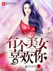 有个女孩喜欢你
