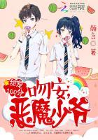 元气少女恋爱手册 我想给你生个孩子