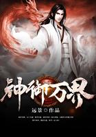 神御万界唐易境界划分