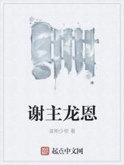 谢主隆恩是什么意思