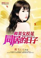 和美女校花同居的日子在线观看