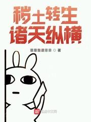 秽土转生
