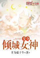 变身倾城女神免费阅读