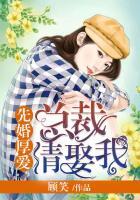 先婚厚爱总裁请娶我 聚合中文网