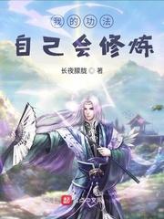 我的功法可以自己修炼