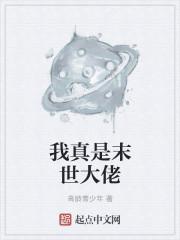 我真是末世大佬百度百科