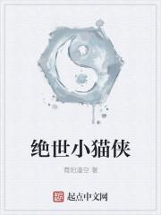 绝世猫痞的