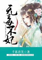 无毒不妃妖孽皇叔轻点宠