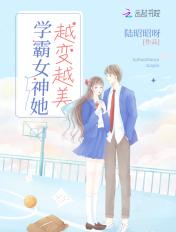 学霸女神她越变越美作者傅烟雨