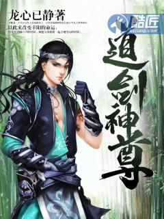 剑道神尊最新章节列表