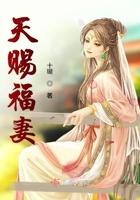 天赐福妻十