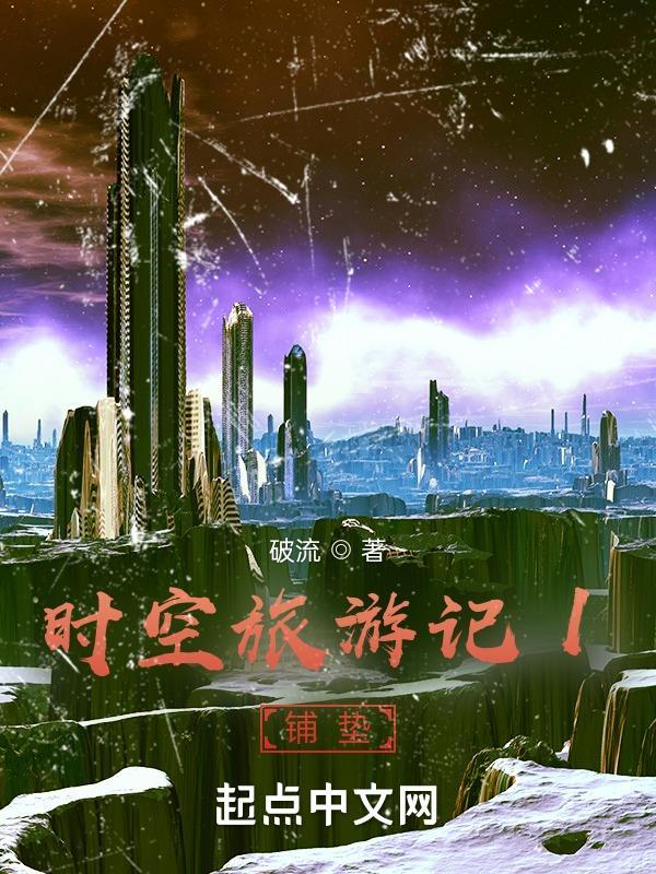 时空旅行记作文