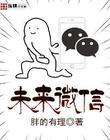 未来微信会消失吗