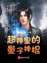 超神学院之量子成神