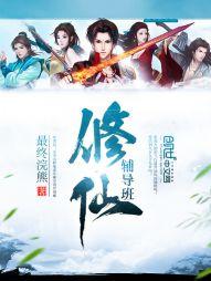 修仙培训