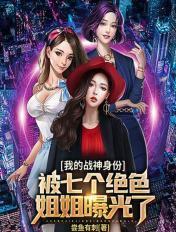 我的战神身份被七个姐姐暴露了