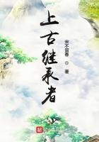 上古继承者 宋不留春