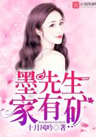 墨先生家有矿免费