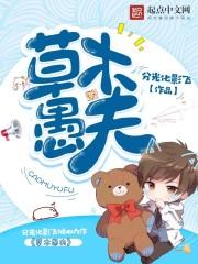 草木愚夫最佳答案