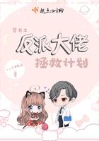 穿书之反派大佬的拯救计划